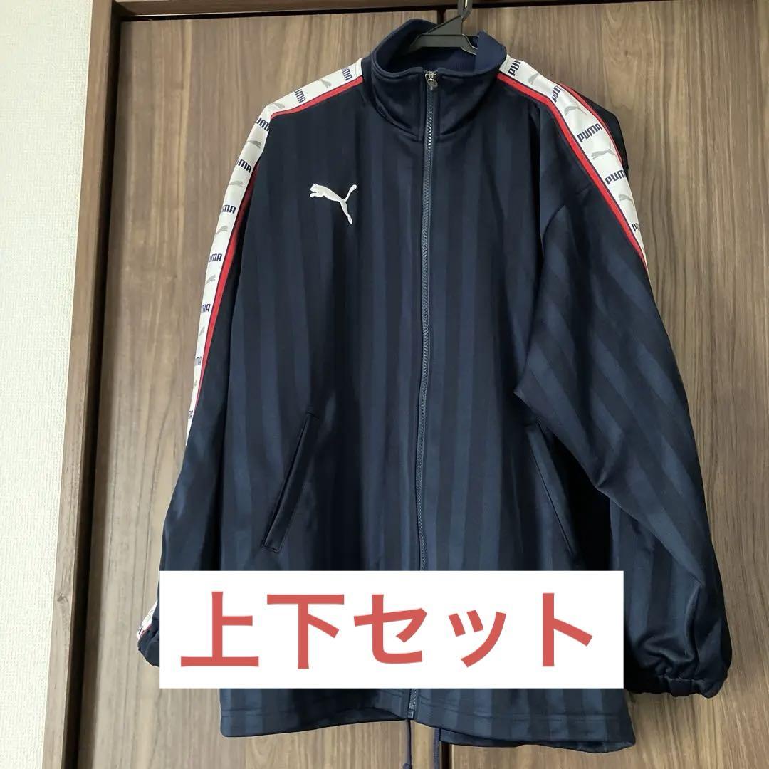 プーマジャージ上下セット
