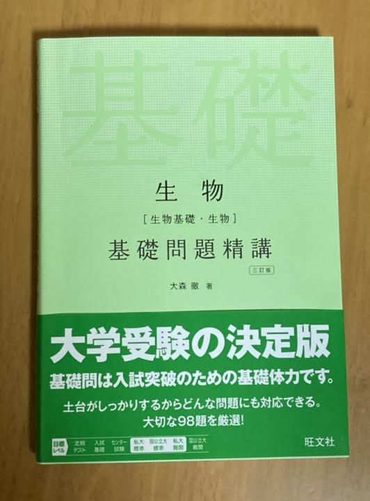 生物 生物基礎 生物 基礎問題精講 三訂版 メルカリ 生物 生物基礎 生物 基礎問題精講 三訂版 メルカリ