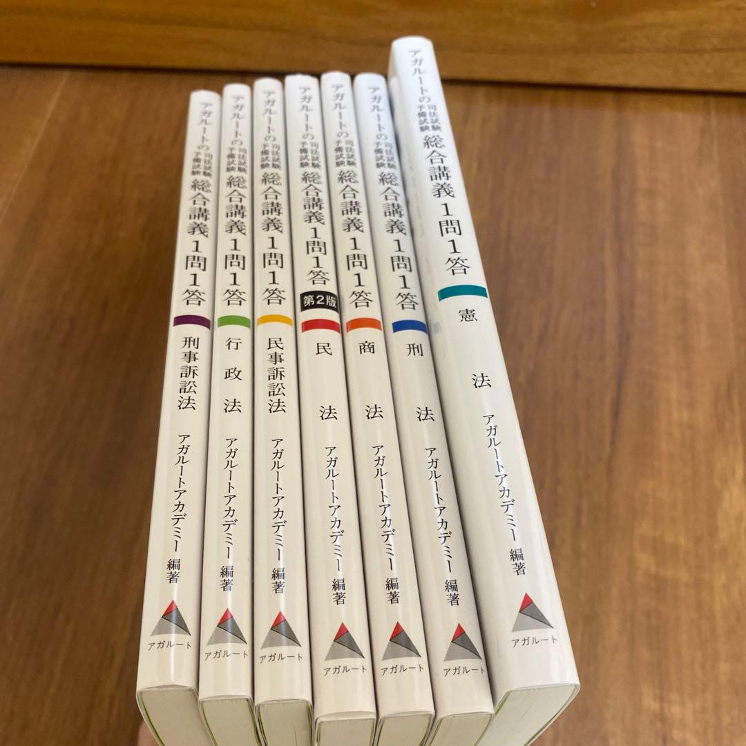 新品】アガルート総合講義一問一答全7科目最新版 - メルカリ