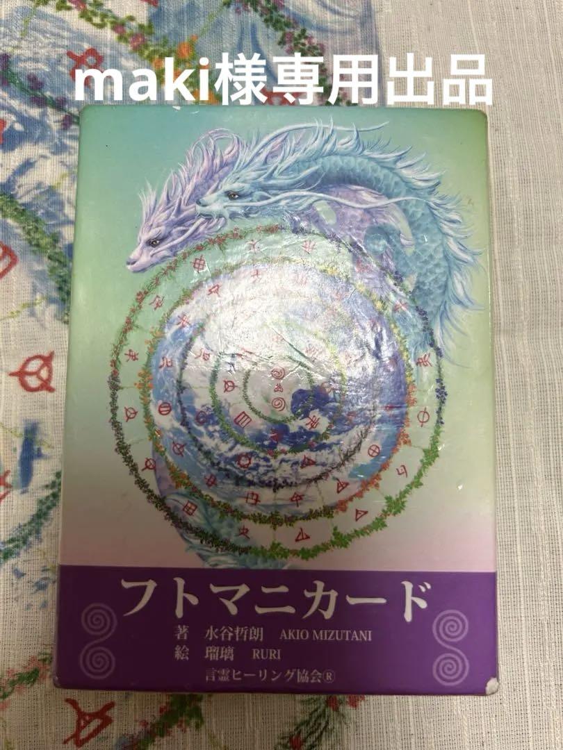 《美品》フトマニカード＆フトマニ双龍クロスセット
