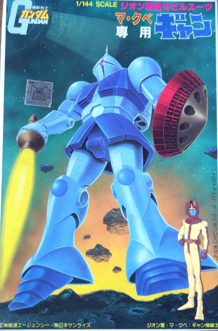 ガンプラ　旧キット　バンザイマーク　マ・クベ専用　ギャン 1/144 マ・クベ専用ギャン 旧キット（赤バンダイ） - メルカリ