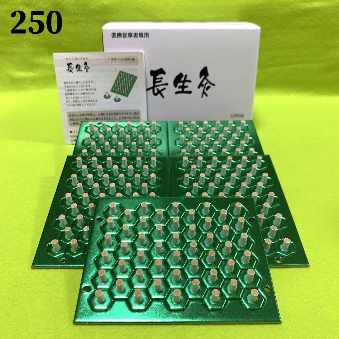 長生灸250壮(ライト)＋お灸説明書 ツボ図付き