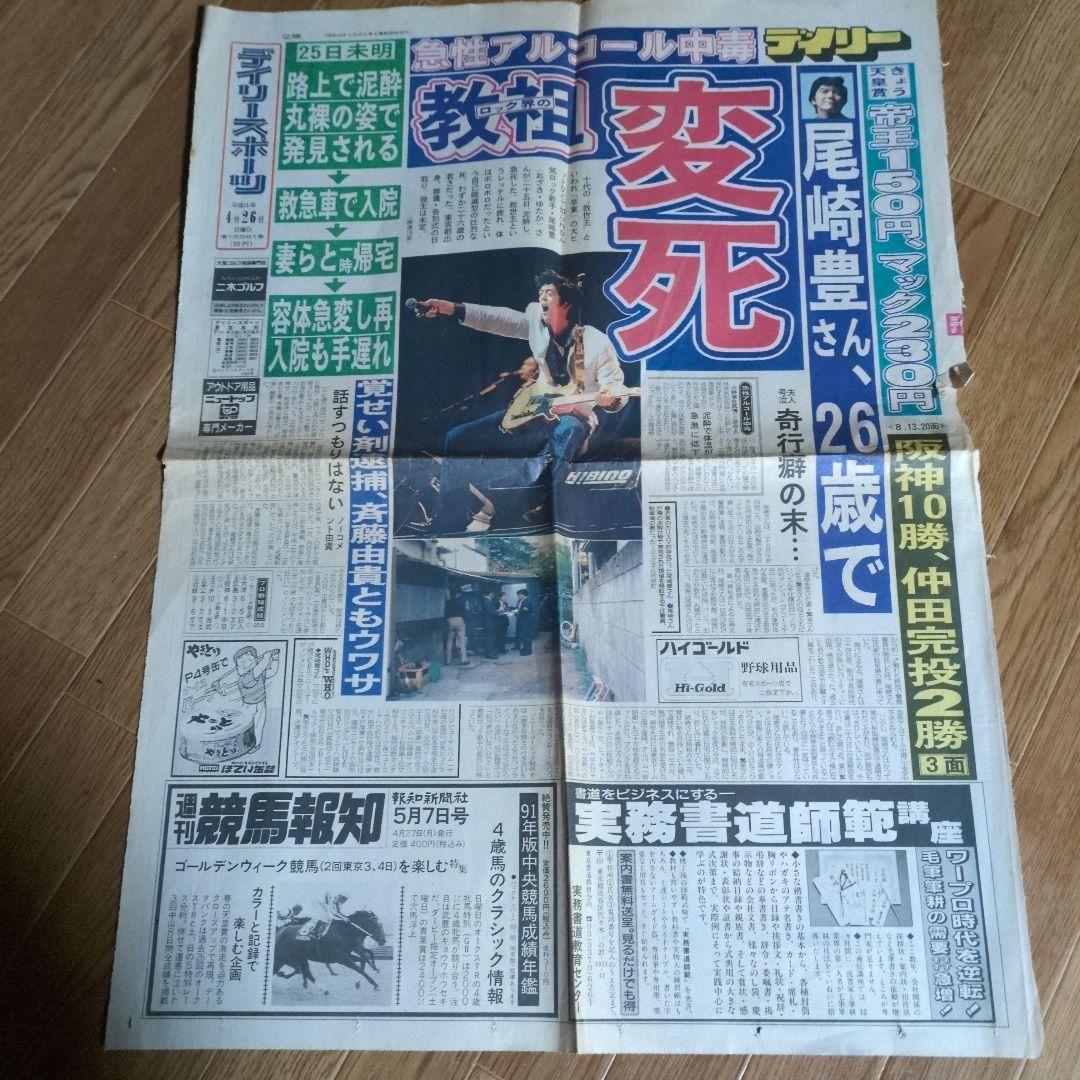 尾崎豊 新聞と週刊文春切り抜き - メルカリ