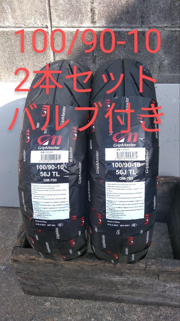 100/90-10 2本セット バルブ付き アクシスZ リード90/100