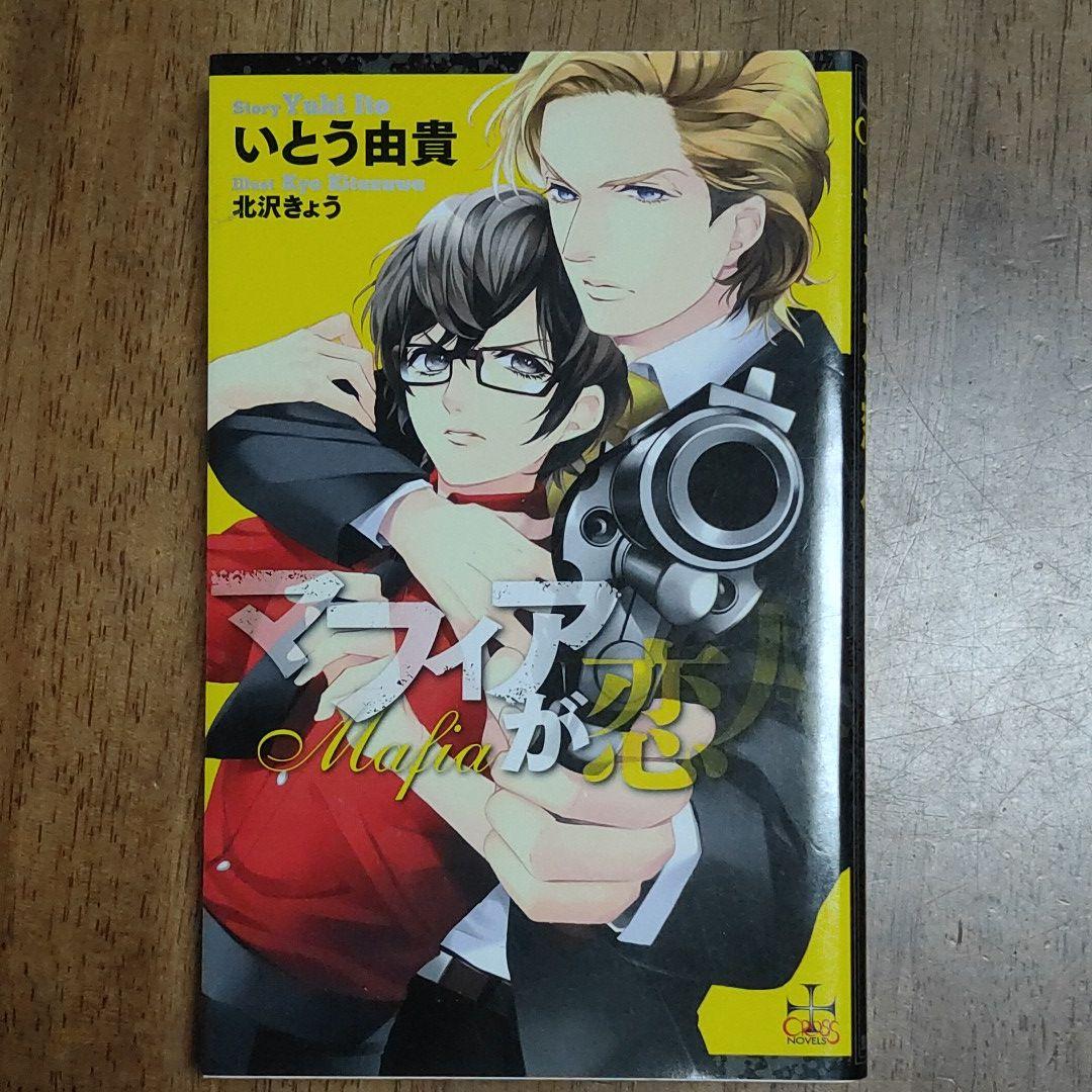 いとう由貴 マフィアが恋人 クロスノベルス 粗筋ありy メルカリ