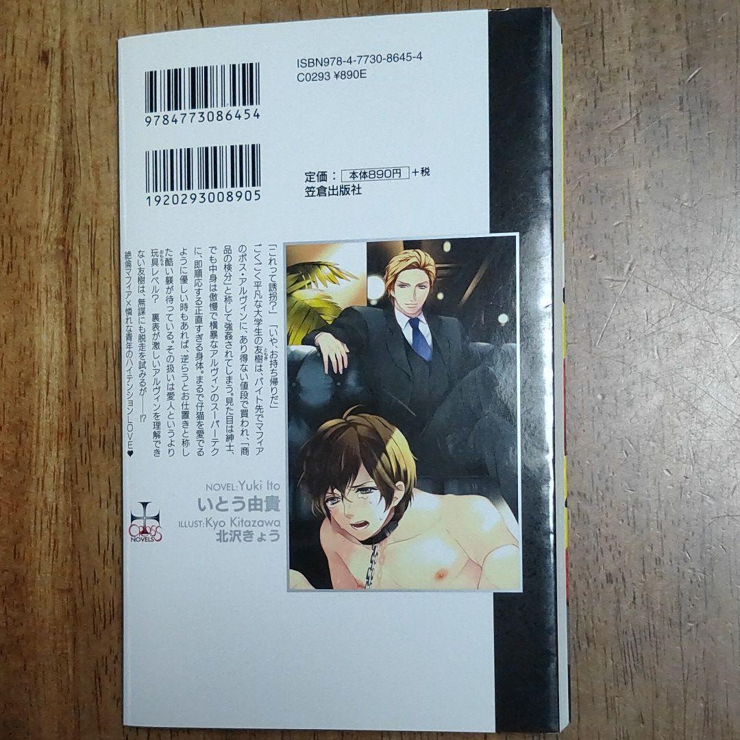 いとう由貴 マフィアが恋人 クロスノベルス 粗筋ありy メルカリ