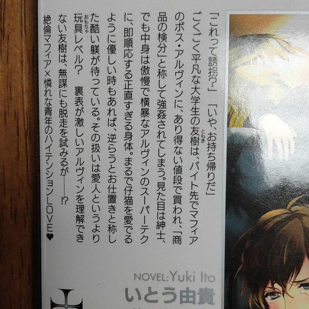 いとう由貴 マフィアが恋人 クロスノベルス 粗筋ありy メルカリ