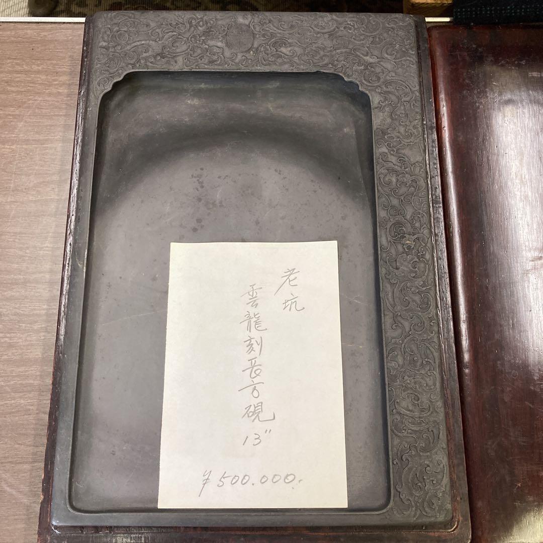 書道　老坑  雲龍刻長方現13 