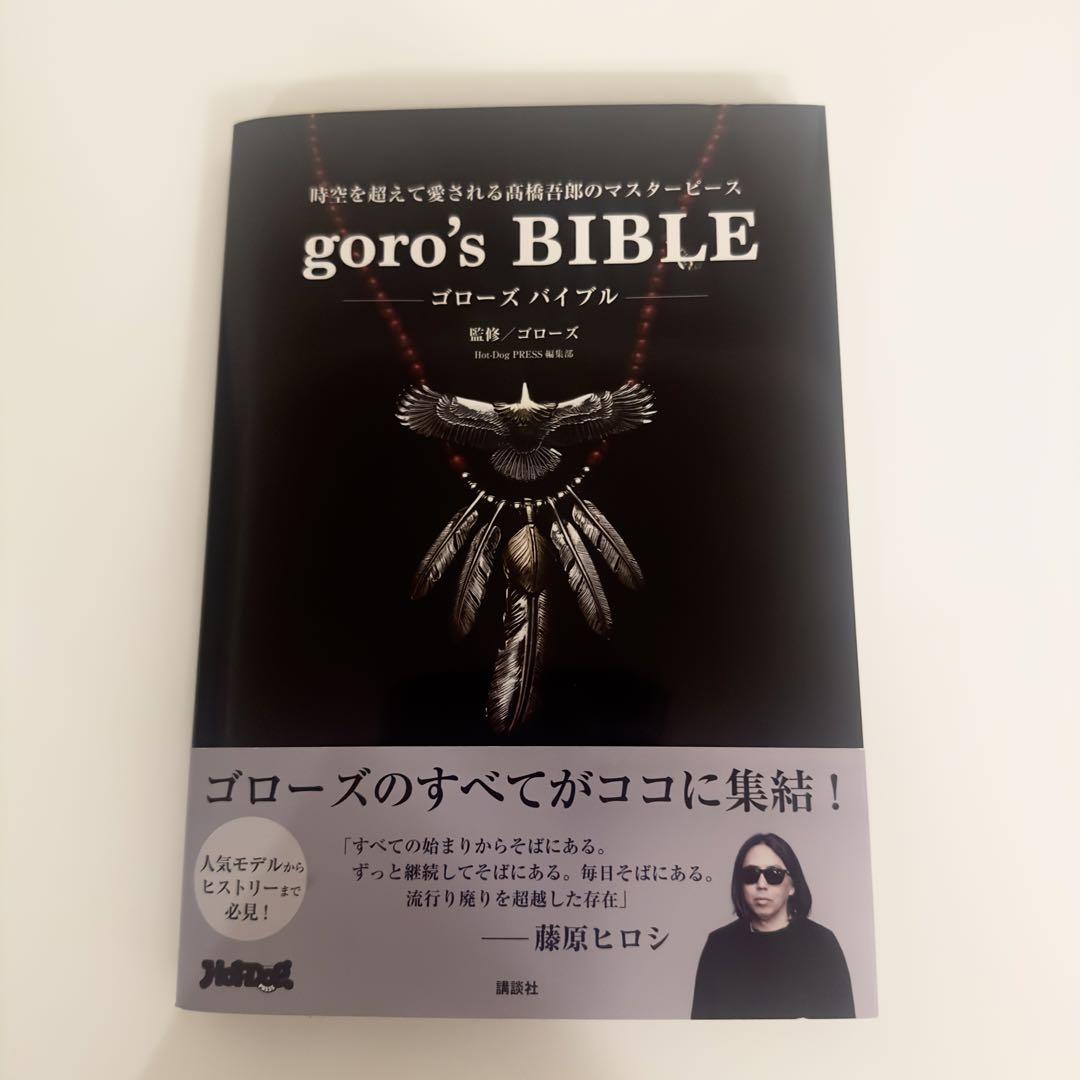 原宿ゴローズ大全1.2.3 goro's BIBLE 4冊セット Amazon.co.jp: 原宿ゴローズ大全 vol1、2goros BIBLE ゴローズ