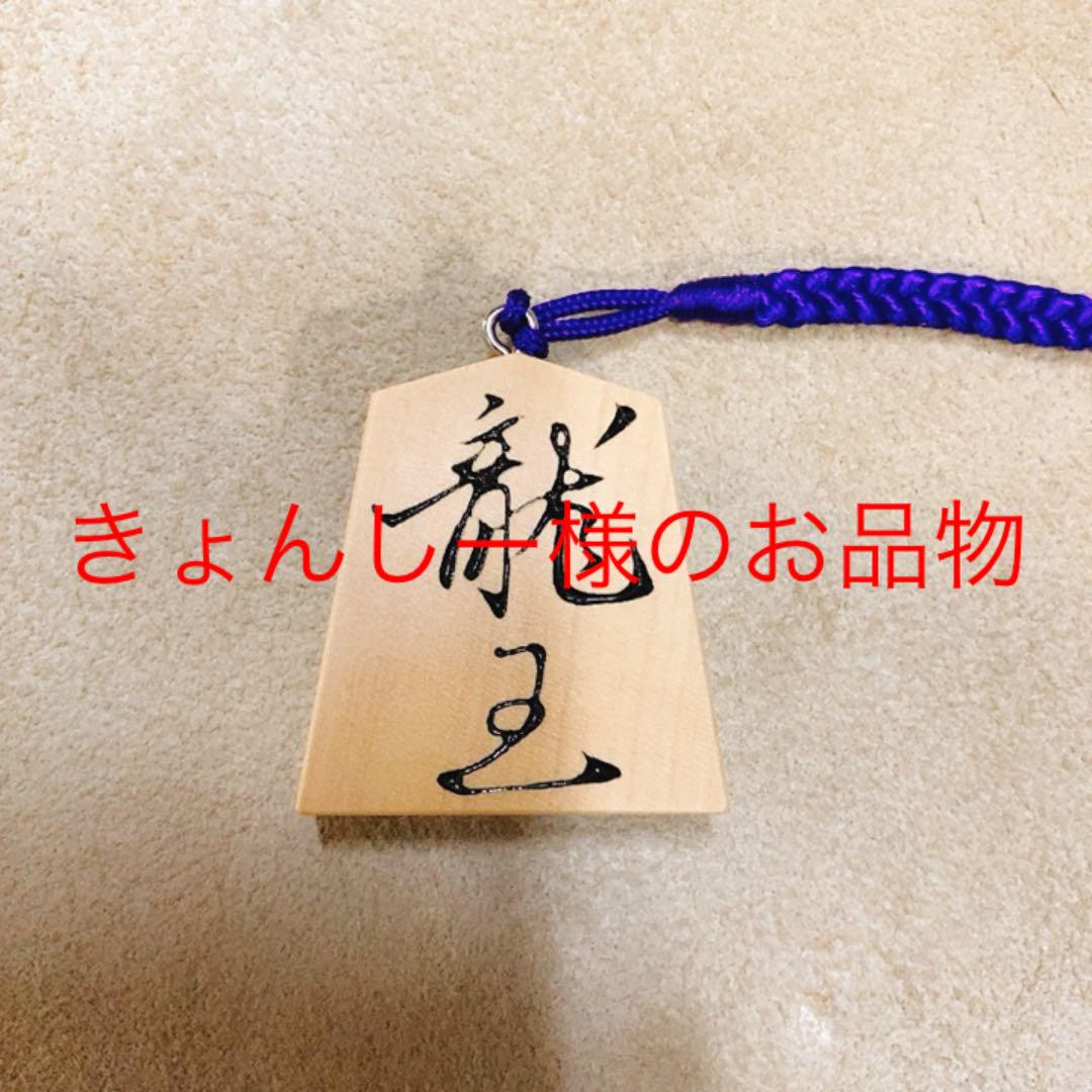 将棋駒 根付 ストラップ ☆国内最安値に挑戦☆ 将棋駒 根付 ストラップ ☆国内最安値に挑戦☆
