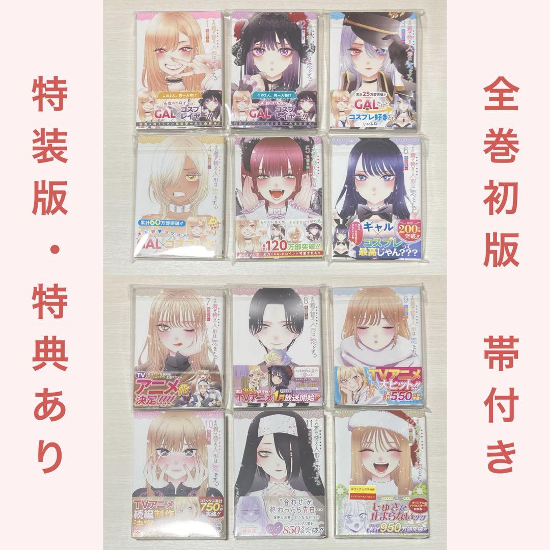 着せ恋 その着せ替え人形は恋をする 1〜12巻セット 全巻初版 特装版・特典あり