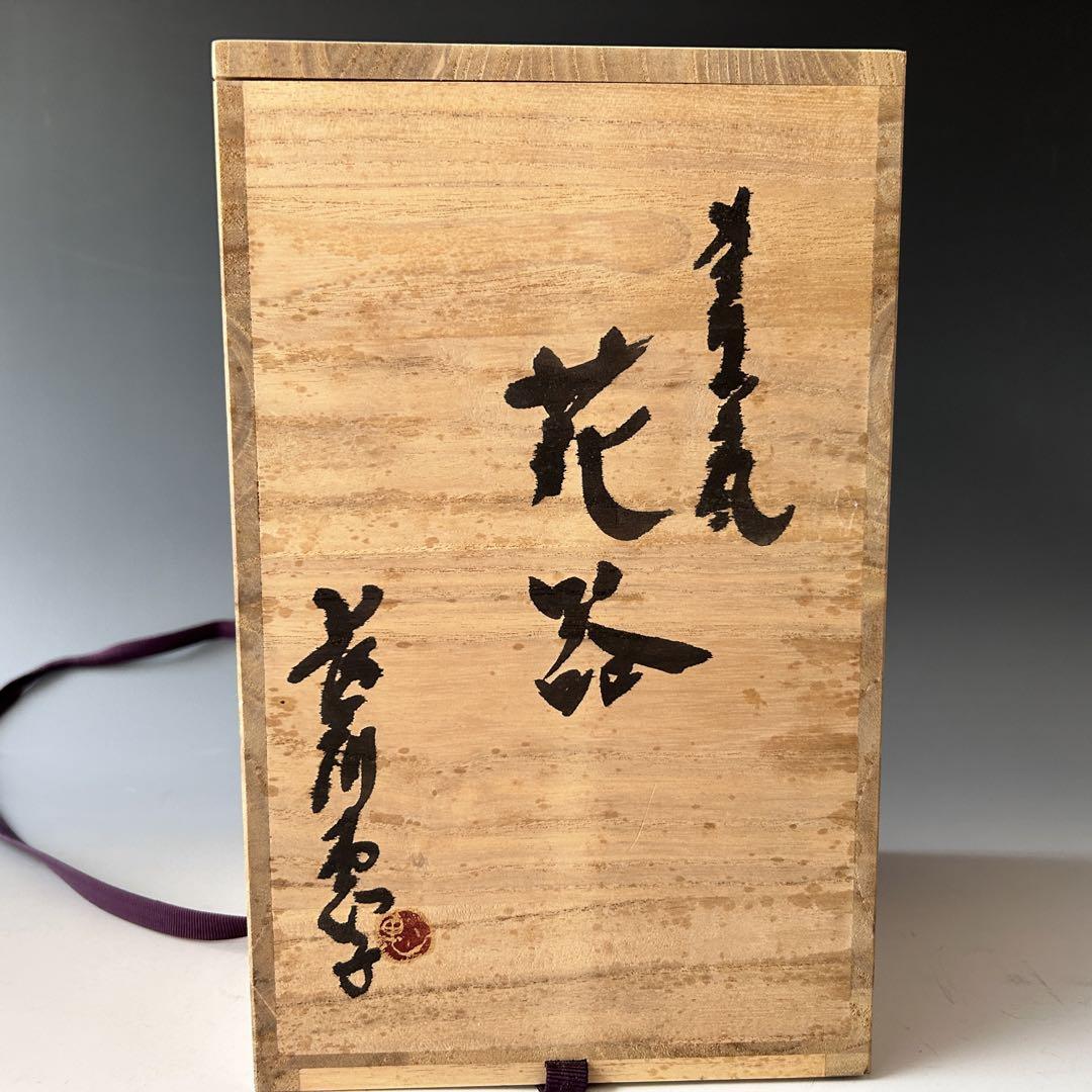陶芸　長谷川恵子　共箱　黒陶　花器　花瓶　花入　共箱　インテリア　現代陶芸