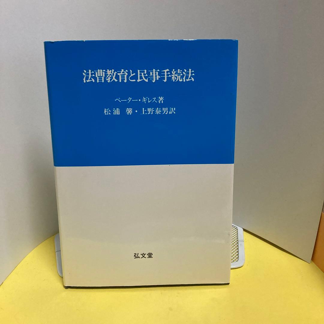法曹教育と民事手続法