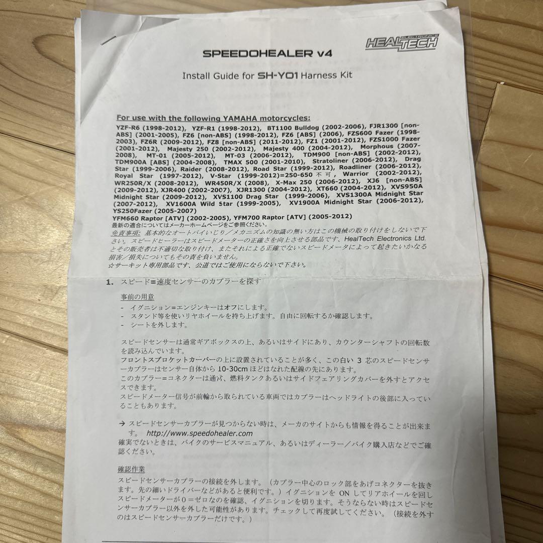 SPEEDHEALER スピードヒーラー  V4 ヤマハ用 SH-Y01