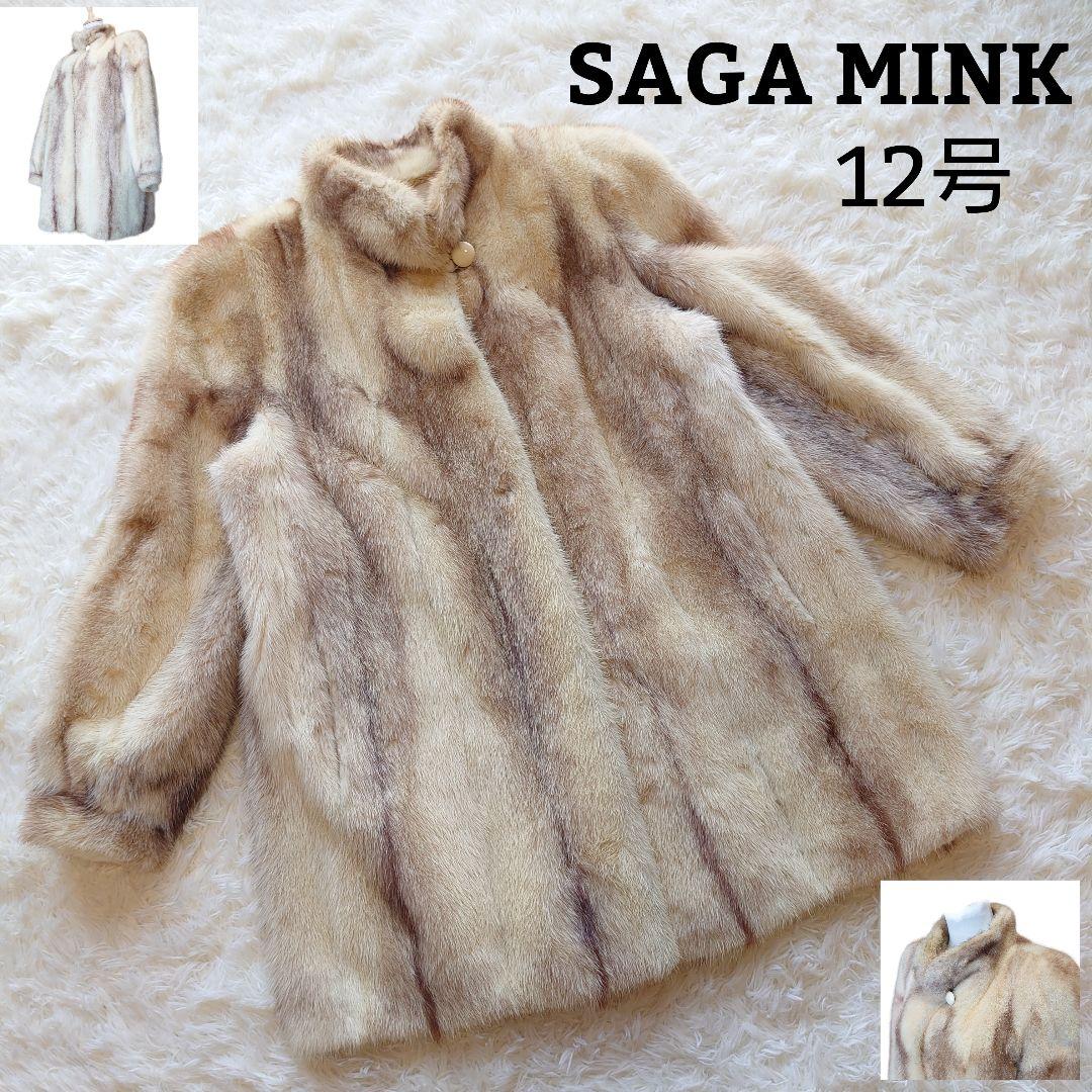 【希少 金サガ 美品】サガミンク ファーコート 中村毛皮 11号 希少 金サガ 美品】サガミンク ファーコート 中村毛皮 11号