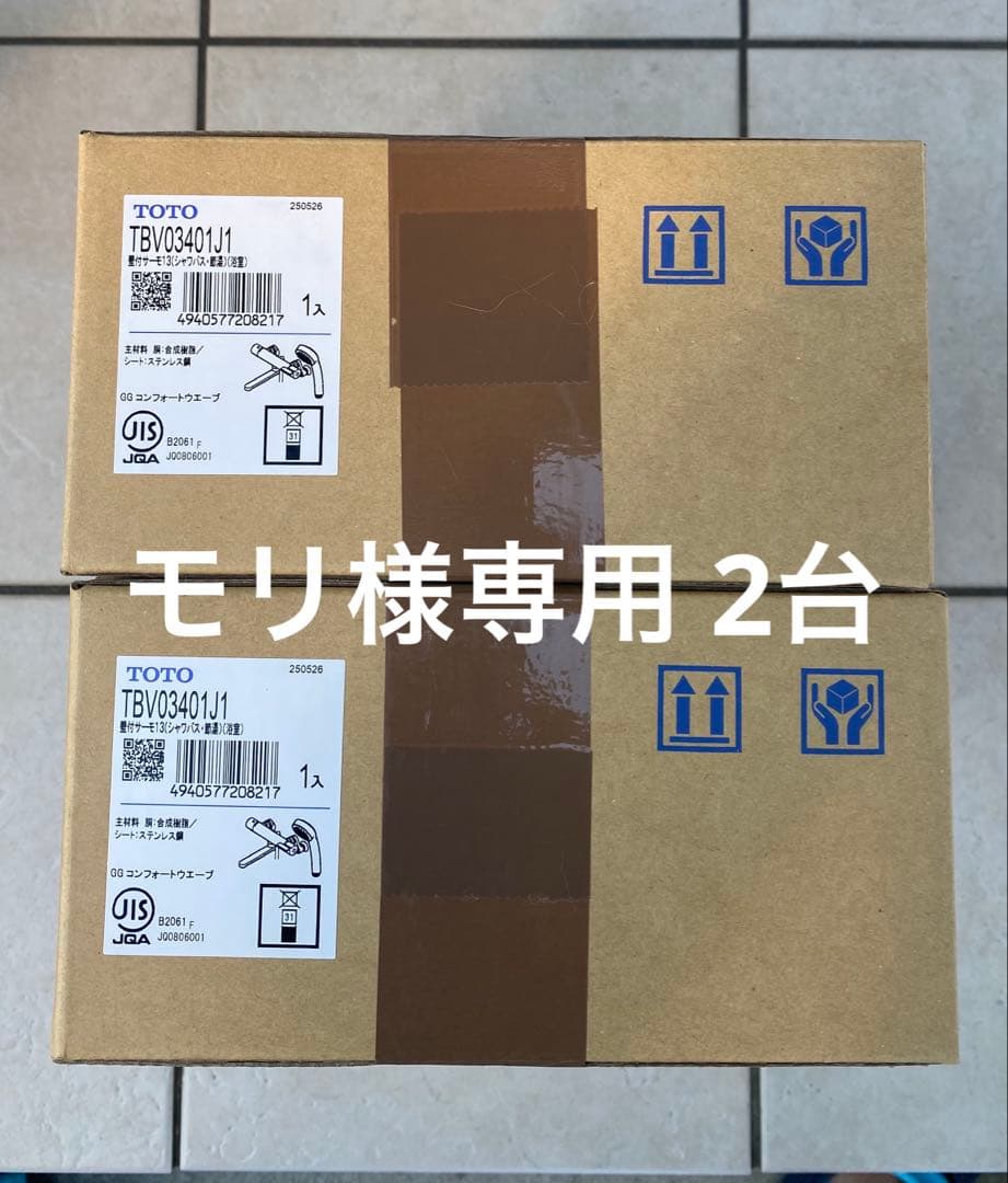 モリ様専用 TOTO TBV03401J1 2台