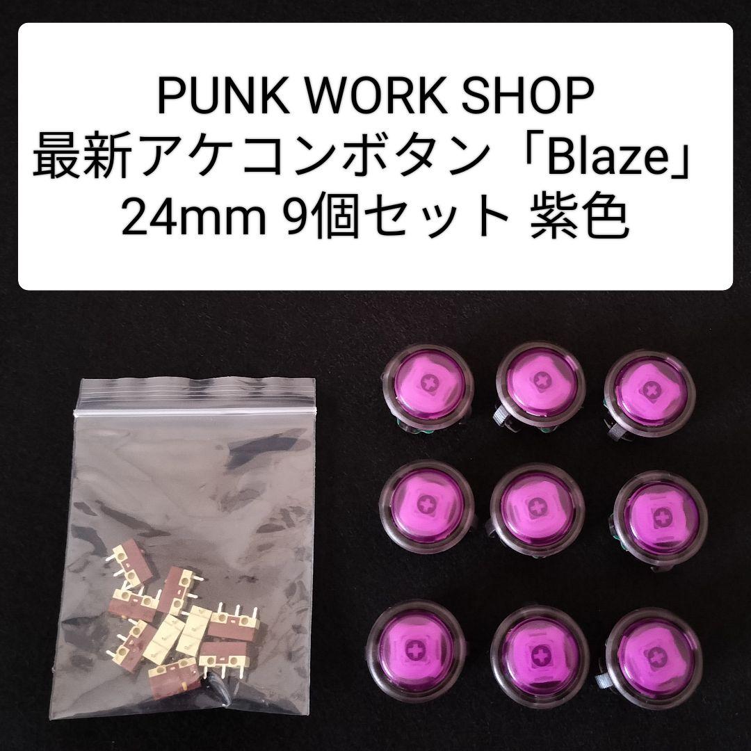 パンクワークショップ 最新アケコンボタン Blaze 9個 紫（24mm)