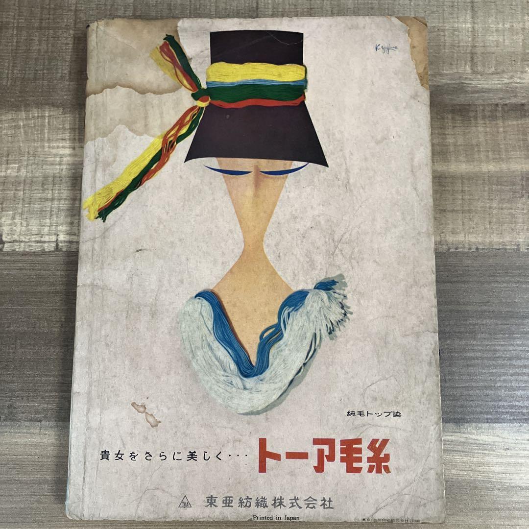 昭和29年／和服裁縫獨習書。婦人生活二月號付録。【シミとか破れ
