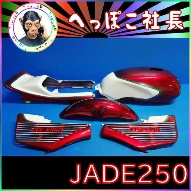 ジェイド250 外装カバー 一式 赤白CBX/MC23塗装 済み セット