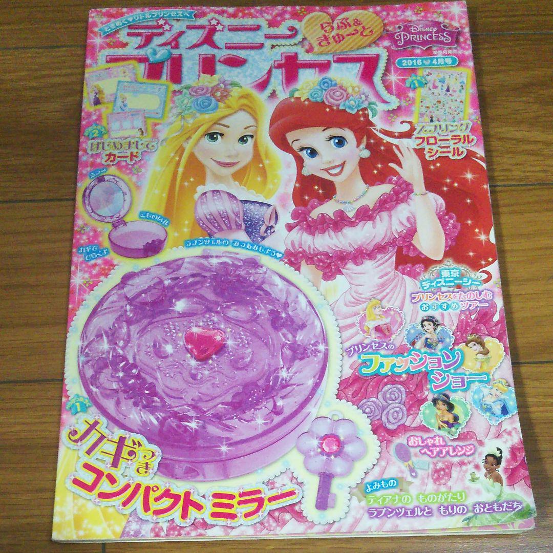 メルカリ ディズニープリンセス らぶ きゅーと 16年4月号 絵本 300 中古や未使用のフリマ メルカリ ディズニープリンセス らぶ きゅーと 16年4月号 絵本 300 中古や未使用のフリマ