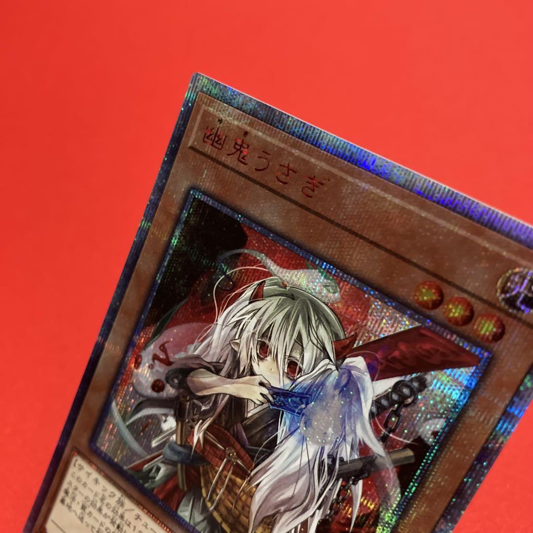 遊戯王　幽鬼うさぎ 20thSE プリシク