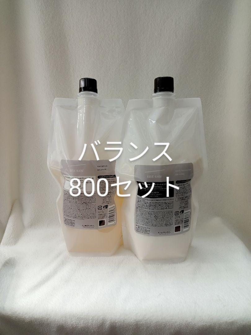 ① ルベル シーソー バランス シャンプー トリートメント 800