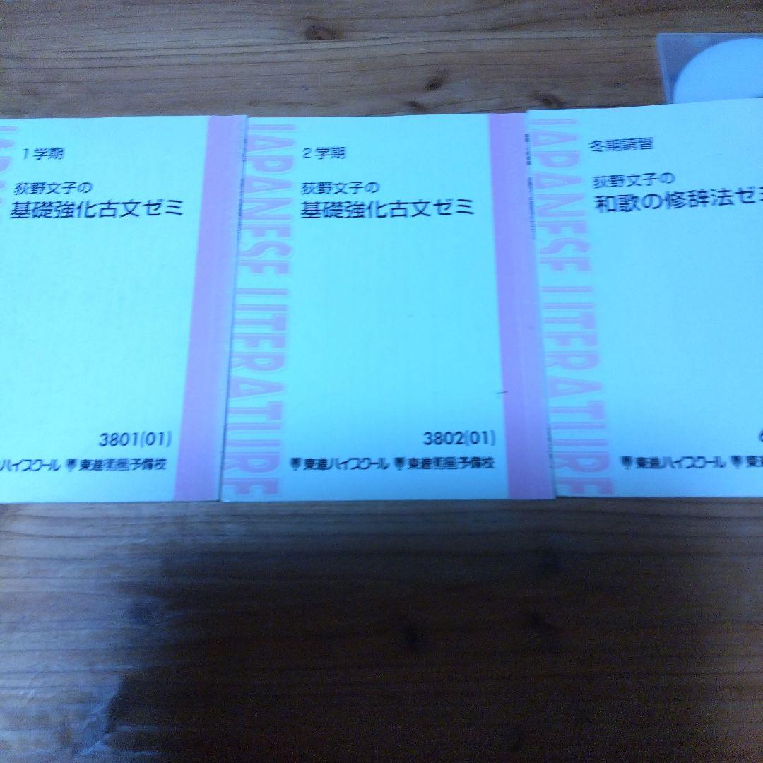 ＜専用出品＞東進・荻野文子【'01基礎強化古文ゼミ+和歌の修辞法ゼミ；3冊】