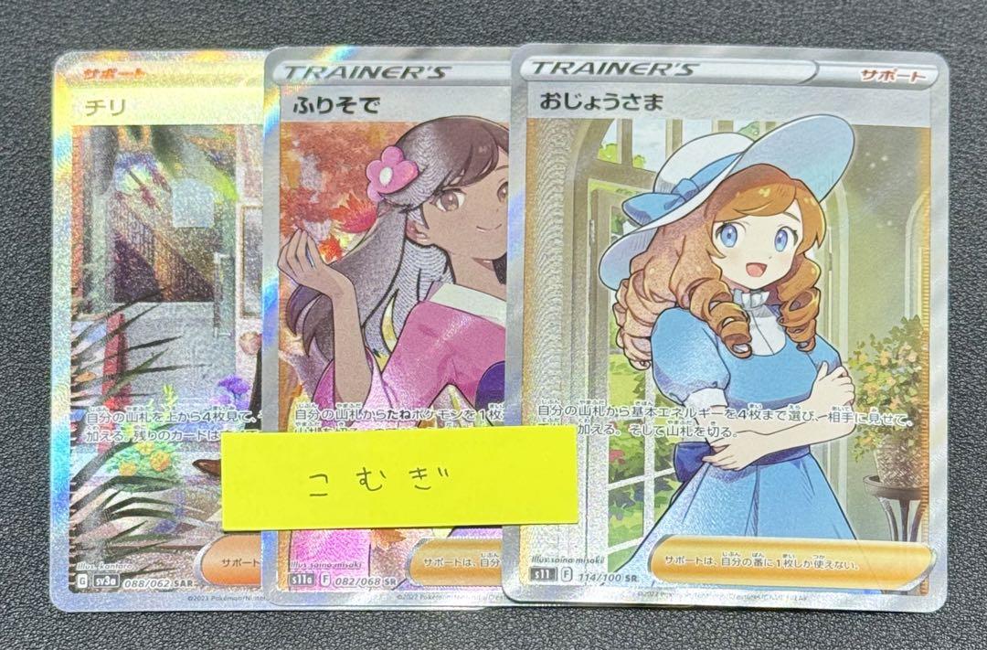 ポケモンカード チリ ふりそで おじょうさま 10,000円