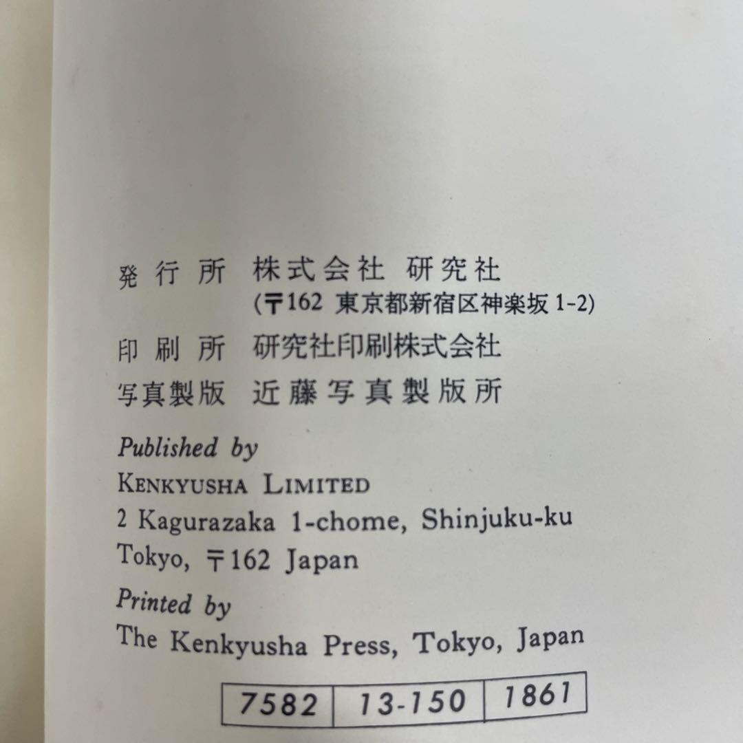 研究社 新英英辞典[並装] 研究社辞書編集部編