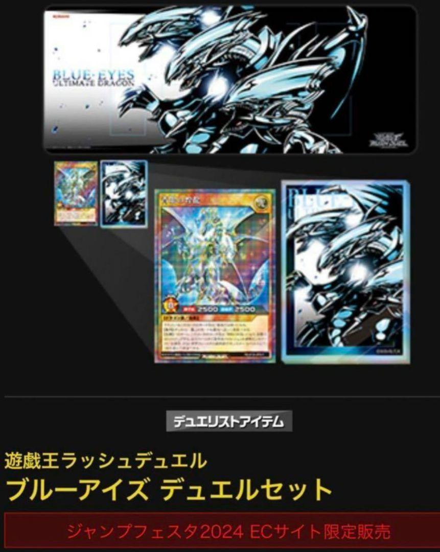 ラッシュデュエル　デュエルセット　ブルーアイズ、エクスキューティー