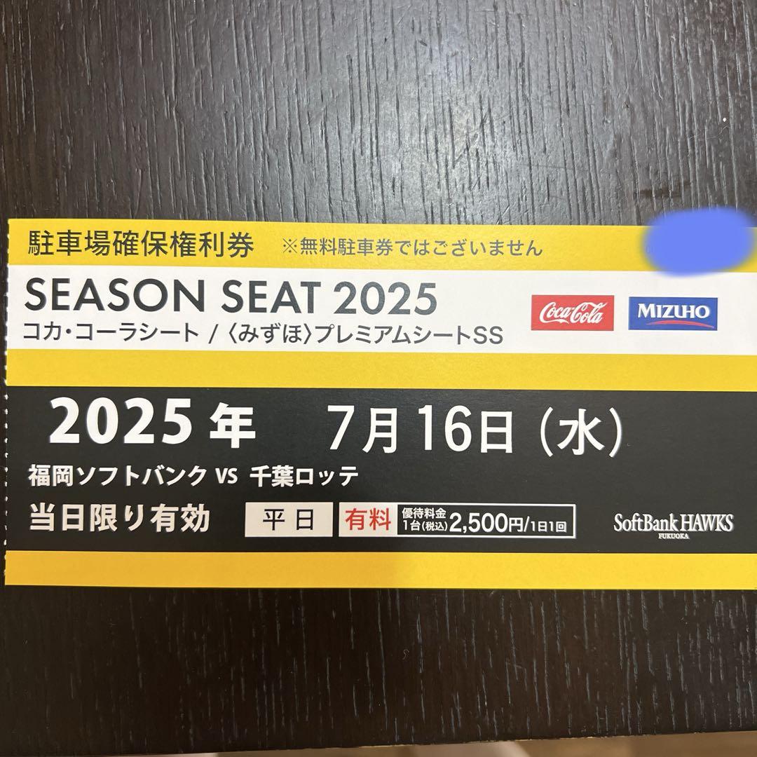 2025年7月16日(水)PayPayドーム駐車場 確保権利券 福岡ドーム駐