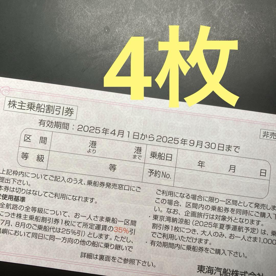 東海汽船　乗船割引券　株主優待券