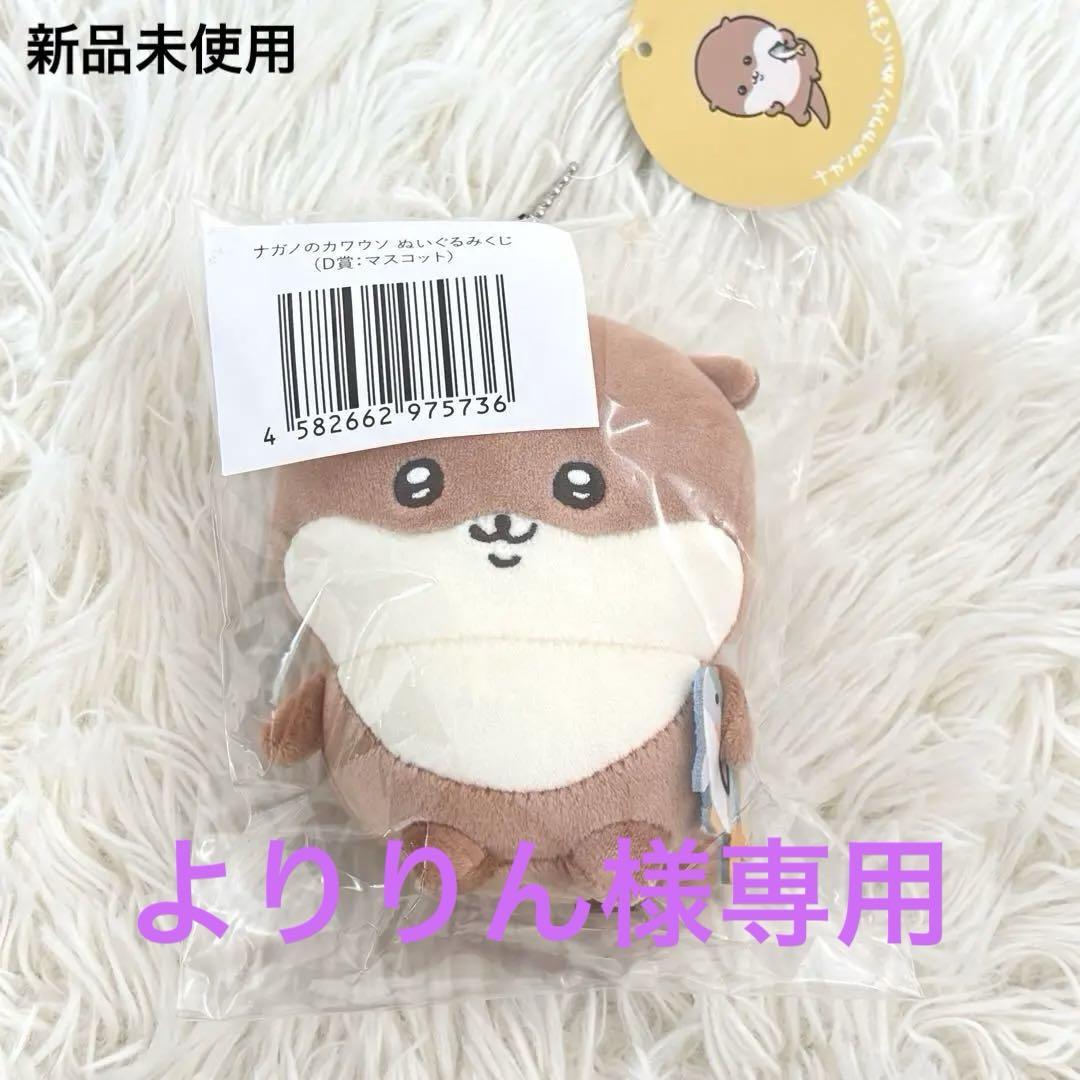 【匿名配送】ナガノのカワウソ ぬいぐるみくじ　A賞　新品未使用 新品 ナガノのカワウソ ぬいぐるみくじ D賞 マスコット - メルカリ