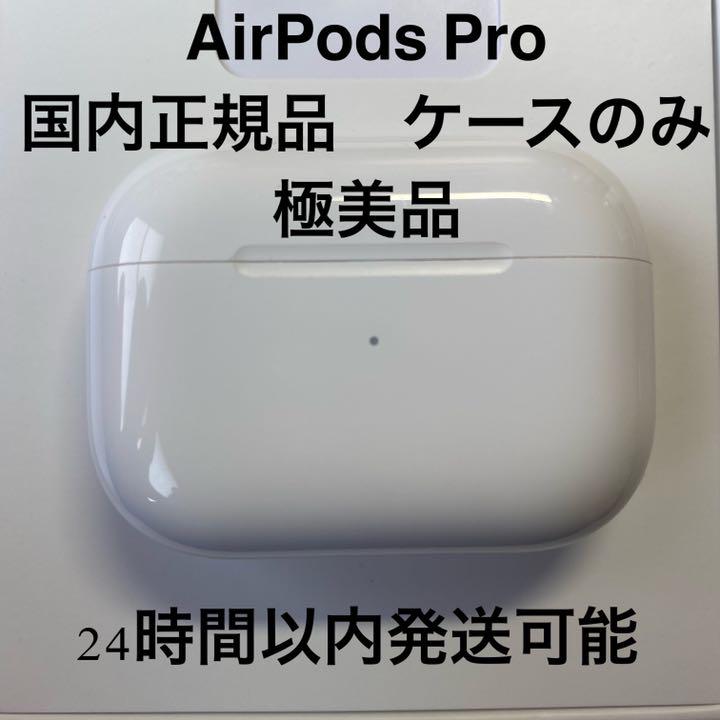 AirPods pro 充電ケースのみ 国内正規品 割引も実施中 AirPods pro 充電ケースのみ 国内正規品 割引も実施中