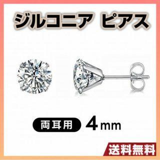 ダイヤ風 ピアス 4mm シンプル ジルコニア 小粒 メンズ レディース 両耳用