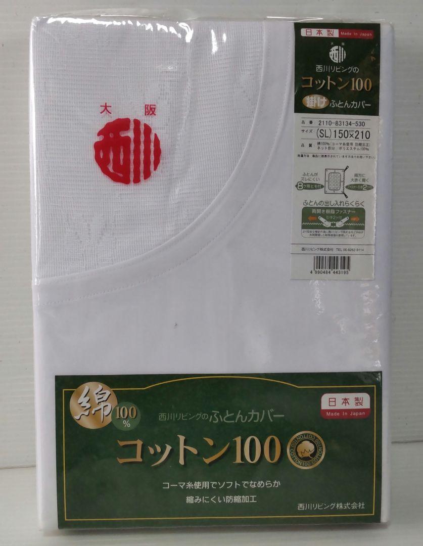 西川リビング掛ふとんカバー コットン100
