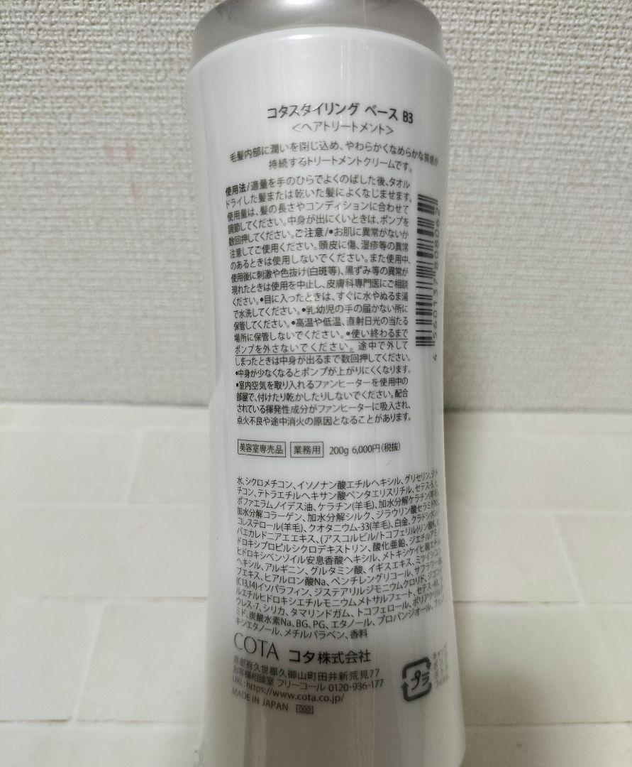 コタ　スタイリング　ベース　B3　200g