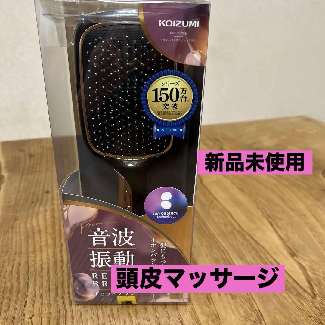 新品KOIZUMI RESET BRUSH 音波振動