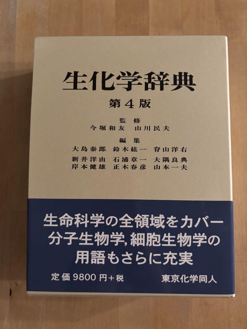 生化学・分子生物学英和用語集 - 株式会社 化学同人