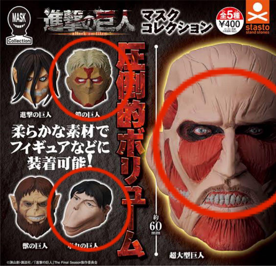 【進撃の巨人 超大型巨人 ゴムマスク】 進撃の巨人」の「超大型巨人ゴムマスク」を着用すると一体