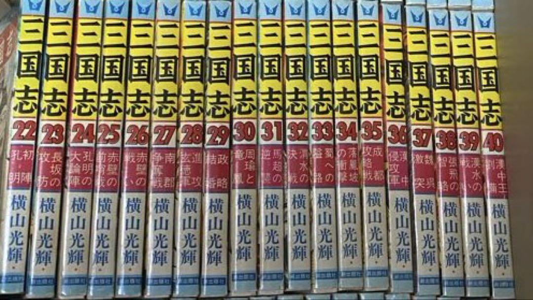 三国志　横山光輝　全巻セット