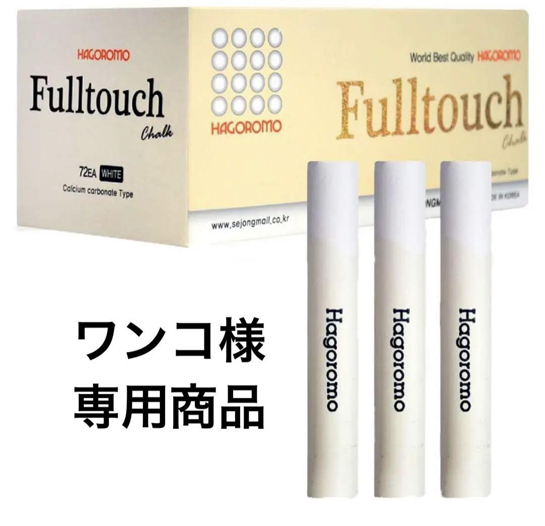 【HAGOROMO】フルタッチチョーク白色72本入