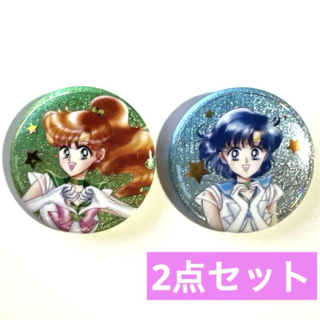 セーラームーン 缶バッジ 2点 ジュピター マーキュリー
