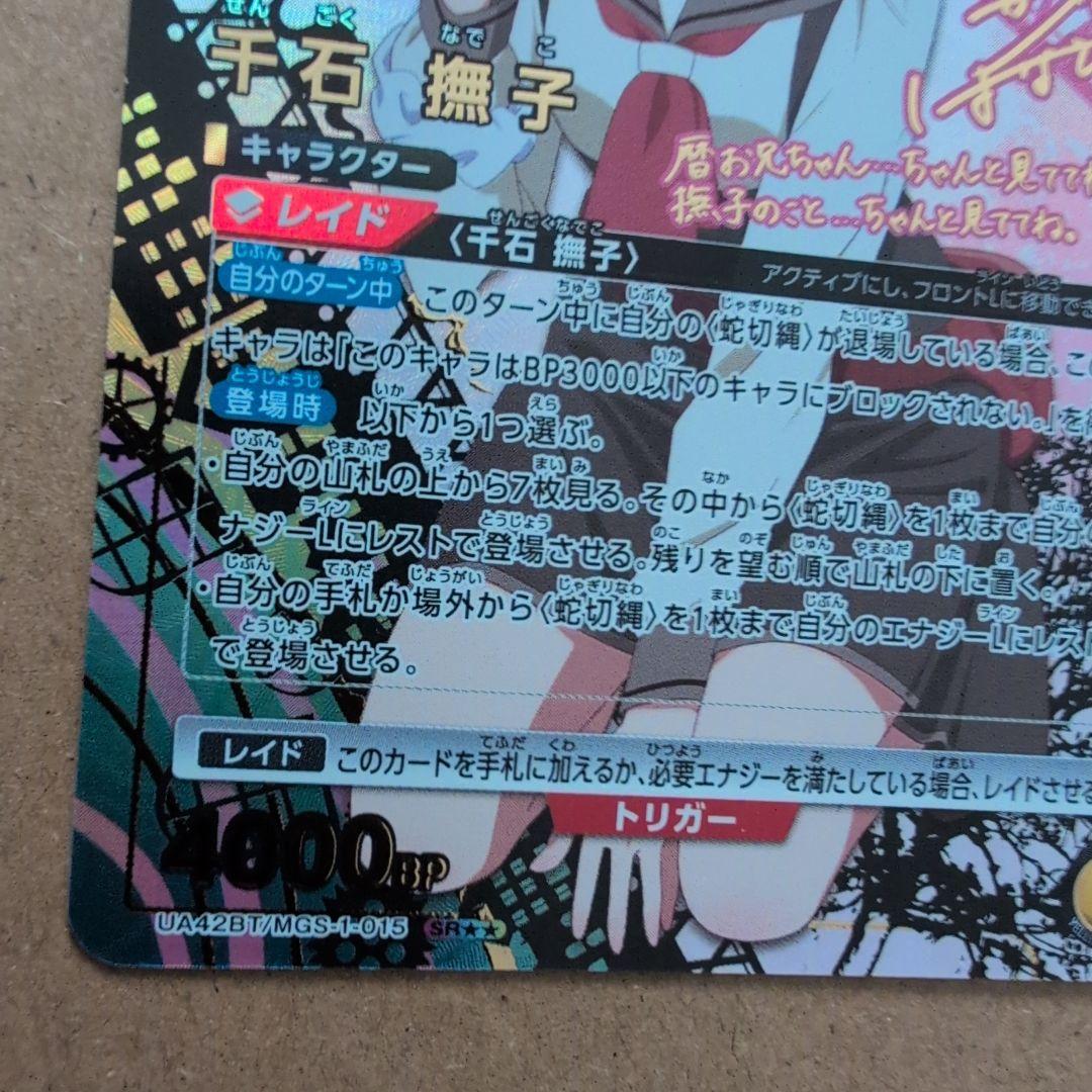 UNION ARENA 化物語 千石撫子 SR 星2 パラレル ★★2 プレイ用 UNION ARENA 化物語 千石撫子 SR 星2 パラレル ★★2 プレイ用