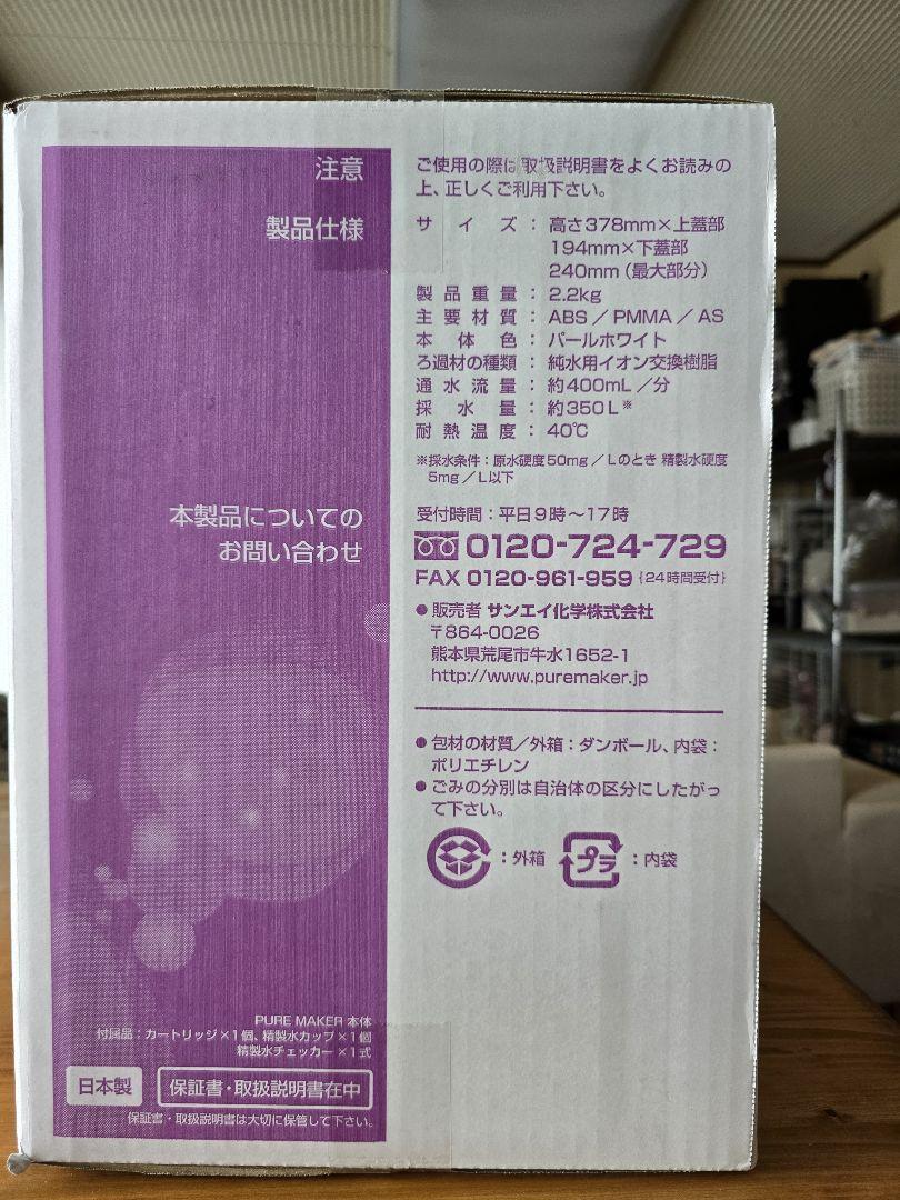 ☆新品、未開封☆PURE MAKER 浄水器