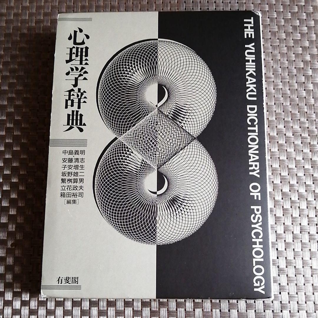 心理学辞典 - メルカリ 心理学辞典 - メルカリ