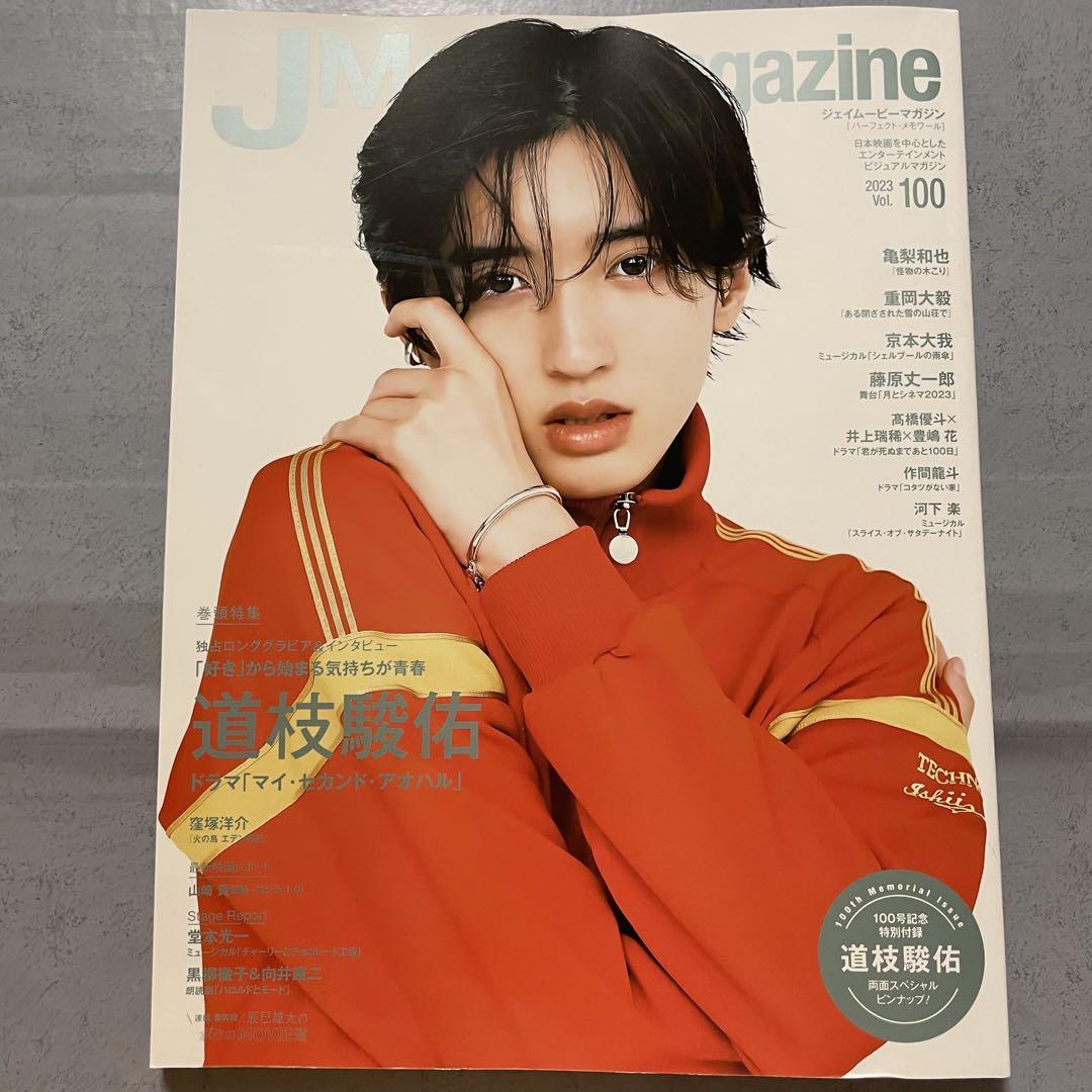 美品】J Movie Magazine vol.100 道枝駿佑 なにわ男子 - メルカリ
