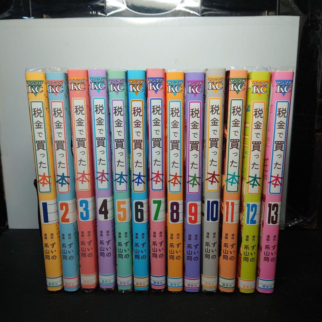 Amazon.co.jp: 税金で買った本(13) (ヤングマガジンKC) : ずいの