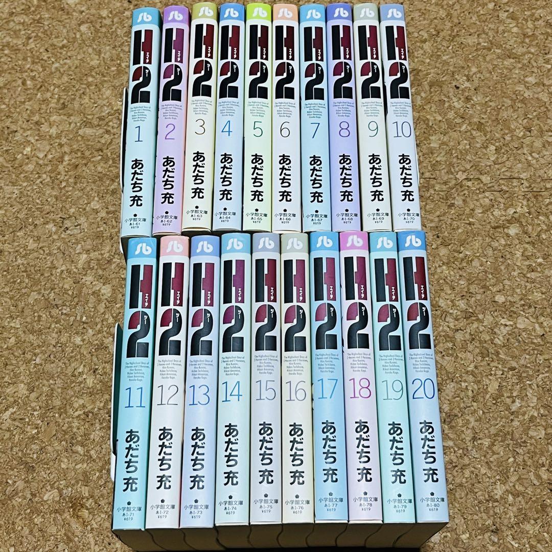 H2 文庫本 1-20巻 全巻セット あだち充 野球漫画 16 17 18 19