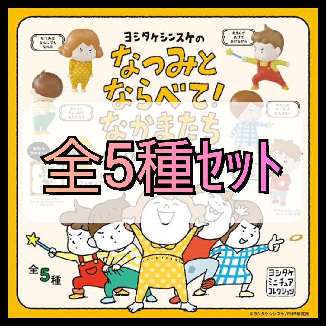 ヨシタケシンスケのなつみとならべて！なかまたち 全5種+ラッキーアイテム Amazon | ヨシタケシンスケのなつみとならべて！なかまたち 全5